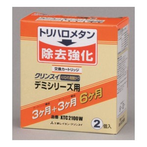 (2個入り)クリンスイ 浄水器 デミシリーズ用交換用浄水カートリッジ (7+2物質除去) XTC2100W |b04