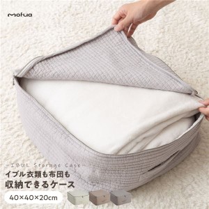 衣類 布団 収納ケース 約40×40×20cm ベージュ mofua モフア イブル マルチケース ベッドルーム クローゼット 押し入れ |b04