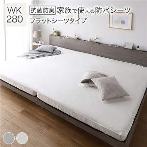 防水 シーツ ( フラットシーツ タイプ ワイドキング280 約280×200cm ホワイト ) 抗菌 防臭 防ダニ 洗える |b04