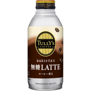 (ケース販売)伊藤園TULLY'S COFFEE(タリーズコーヒー) BARISTA'S LATTE(バリスタズラテ) 無糖カフェラテ ボトル缶 370ml (×48本セット) 