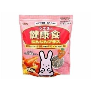 GEX（ジェックス） うさぎの健康食にんじんプラス850g （うさぎ用ペットフード） 【ペット用品】【代引不可】【メーカー直送】代引き・銀