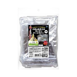 マルカン 小鳥のお手入れカンタンケージカバーL (ペット用品) |b04