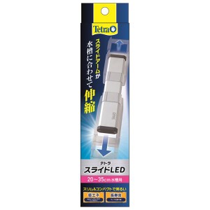 テトラ スライドLED 20〜35cm水槽用 （ペット用品）【メーカー直送】代引き・銀行振込前払い不可・同梱不可