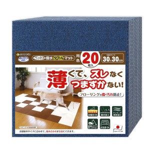 ペット用撥水タイルマット 同色20枚入 ネイビー （ペット用品）【メーカー直送】代引き・銀行振込前払い不可・同梱不可