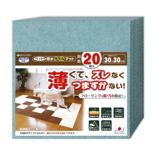 ペット用撥水タイルマット 同色20枚入 ミントグリーン （ペット用品）【メーカー直送】代引き・銀行振込前払い不可・同梱不可