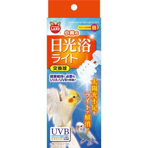 小鳥の日光浴ライト 交換球 （ペット用品・鳥）【メーカー直送】代引き・銀行振込前払い不可・同梱不可