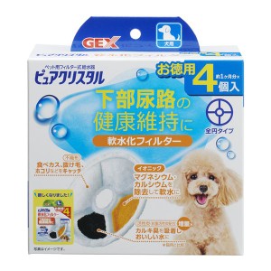 ピュアクリスタル 軟水化フィルター 全円 犬用 4個入 (犬用品)【メーカー直送】代引き・銀行振込前払い不可・同梱不可