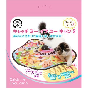 キャッチ・ミー・イフ・ユー・キャン2 (猫用玩具) |b04