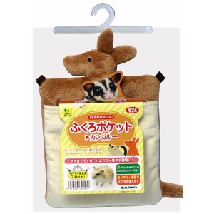 （まとめ）ふくろポケット カンガルー【×3セット】 (小動物用品/玩具)【メーカー直送】代引き・銀行振込前払い不可・同梱不可