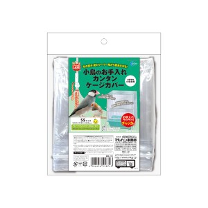 （まとめ）小鳥のお手入れカンタンケージカバー SS(×2セット) (鳥用品) |b04