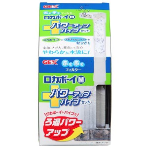 （まとめ）ロカボーイM パワーアップパイプセット【×3セット】 (観賞魚/水槽用品)【メーカー直送】代引き・銀行振込前払い不可・同梱不