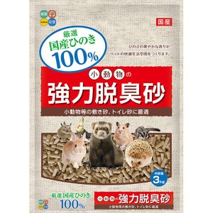 小動物の強力脱臭砂 3kg (小動物用品/トイレ・砂・シーツ)【メーカー直送】代引き・銀行振込前払い不可・同梱不可