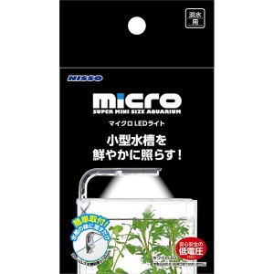 マイクロLEDライト (観賞魚/水槽用品)【メーカー直送】代引き・銀行振込前払い不可・同梱不可