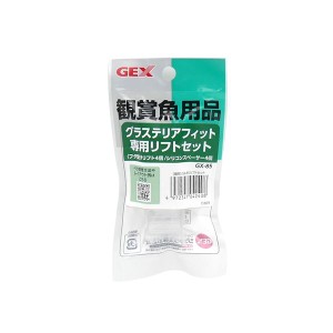 （まとめ）GX-85 グラステリアフィット専用リフトセット【×5セット】 (観賞魚/水槽用品)【メーカー直送】代引き・銀行振込前払い不可・