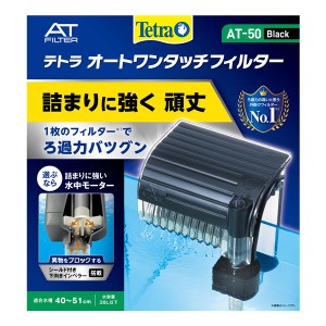 テトラ オートワンタッチフィルター AT-50 (観賞魚/水槽用品) |b04