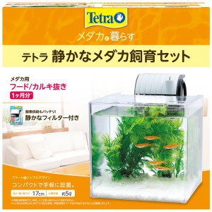 テトラ 静かなメダカ飼育セット SF-17KF （観賞魚用品／水槽用品）【メーカー直送】代引き・銀行振込前払い不可・同梱不可