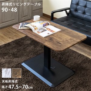 昇降式リビングテーブル 約90×48cm MWH（マーブルホワイト） 組立品 |b04