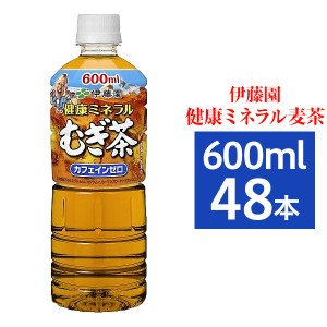 【まとめ買い】伊藤園 健康ミネラルむぎ茶 600ml ×48本【24本×2ケース】 ペットボトル【代引不可】【メーカー直送】代引き・銀行振込前