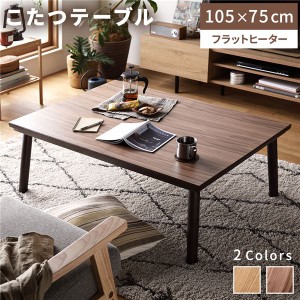 こたつテーブル ローテーブル 幅105cm ブラウン 長方形 超薄型 フラットヒーター 木製 脚付き 軽量 オールシーズン 組立品 |b04