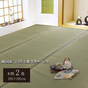 日本製 い草 上敷き/ラグマット (双目織 本間2畳 約191×191cm) 抗菌 防臭 調湿機能付き (リビング 和室) |b04