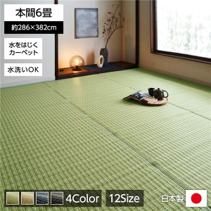 い草風 ラグマット/絨毯 (グリーン 本間6畳 約286×382cm) 洗える 日本製 防ダニ PPカーペット (リビング) |b04