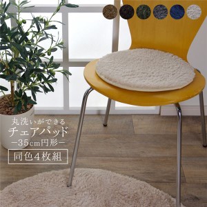 椅子クッション/チェアパッド 4枚組 (ブラウン 無地 直径約35cm) 円形 洗える 防滑加工 (リビング ダイニング) |b04