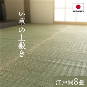 純国産い草 上敷きカーペット/絨毯 (格子柄 江戸間8畳 約348×352cm) 両面使用 抗菌 防臭 調湿 耐久性 日本製 (リビング) |b04