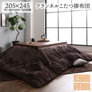 厚掛け こたつ布団 単品 (長方形 ブラウン 205×245cm) フランネル 無地 リバーシブル 抗菌防臭 洗える オールシーズン 防滑 |b04