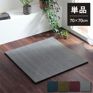 い草 置き畳/ユニット畳 (約70×70×1.5cm グリーン 単品) 無地調 抗菌 防臭 消臭 調湿 縁無し 防滑 (リビング) |b04