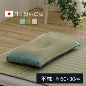 い草 枕/ピロー (無地 平枕 約50×30cm ナチュラル) 高さ調整可 消臭 吸湿 調湿機能 日本製 (ベッドルーム 寝室) |b04