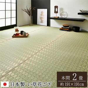 い草 花ござ ラグマット/絨毯 (本間2畳 約191×191cm グリーン) 日本製 抗菌 防臭 調湿 消臭 掛川織 (リビング) |b04