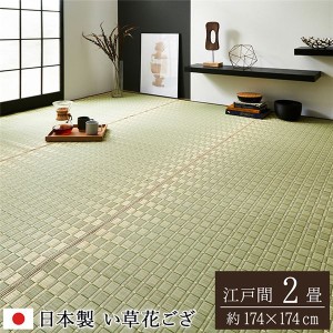 い草 花ござ ラグマット/絨毯 (江戸間2畳 約174×174cm ベージュ) 日本製 抗菌 防臭 調湿 消臭 掛川織 (リビング) |b04