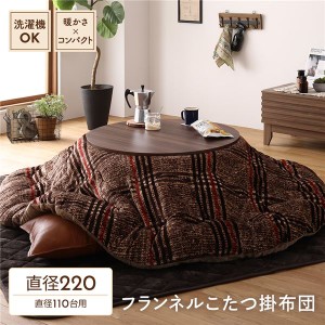 薄掛け こたつ布団 単品 (円形 ブラウン 約220cm) フランネル チェック柄 洗える 軽量 コンパクト収納 (リビング) |b04