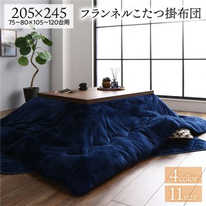 厚掛け こたつ布団 単品 (長方形 ネイビー 約205×245cm) フランネル 無地 リバーシブル 抗菌防臭 洗える オールシーズン 防滑 |b04