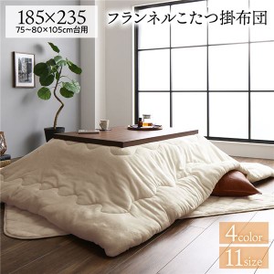 こたつ布団 約185×235cm 長方形 ベージュ フランネル 無地 リバーシブル 抗菌 防臭 厚掛け 防滑 ホットカーペット可 リビング |b04