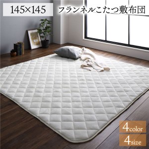 フランネル こたつ敷布団/ラグマット 単品 (正方形 アイボリー 約145×145cm) 無地 抗菌防臭 ホットカーペット可 防滑加工 |b04