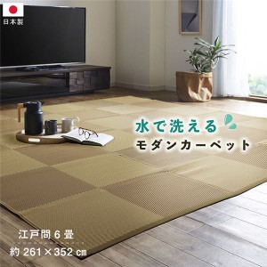 洗える ござ 日本製 国産 カーペット ブラウン 江戸間6畳(約261×352cm) 丈夫 除菌スプレー対応 敷詰 ラグ 敷物 ナチュラルスタイル アウ