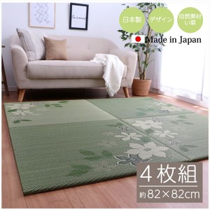 国産 い草 日本製 置き畳 ユニット畳 簡単 和室 デザイン アレンジ オリジナル リーフ 約82×82cm 4P 4枚組 |b04