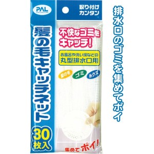 髪の毛キャッチネット30枚入り 【12個セット】 40-633【メーカー直送】代引き・銀行振込前払い不可・同梱不可