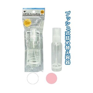 トラベルプッシュボトル（80ml） カラーアソート/指定不可 【10個セット】 40-841【メーカー直送】代引き・銀行振込前払い不可・同梱不可