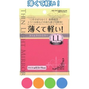 薄くて軽い!スリムライトミラーLL・ファインカラー 18-970 4種アソート【12個セット】【メーカー直送】代引き・銀行振込前払い不可・同梱