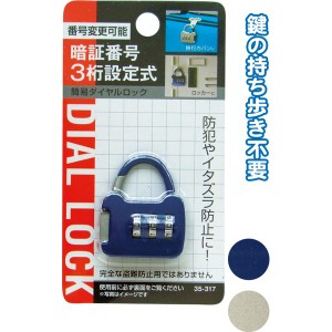 暗証番号設定式簡易ダイヤルロック（横型） 35-317 アソート2種 【12個セット】【メーカー直送】代引き・銀行振込前払い不可・同梱不可