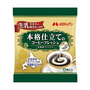 （まとめ）メロディアン本格仕立てのコーヒーフレッシュ 北海道プレミアム 4.5ml 1セット（200個：10個×20袋）(×2セット) |b04