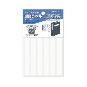 コクヨ タックタイトル 樹脂ラベル白無地 ファイルタイトル用 12×120mm タ-S70-54W 1セット(600片:60片×10パック) |b04