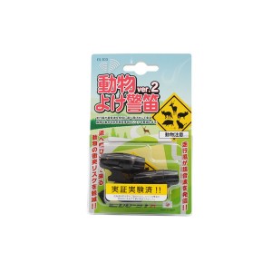 EDO-STA 動物よけ警笛 Ver.2 ES-103【メーカー直送】代引き・銀行振込前払い不可・同梱不可