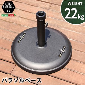 パラソルベース/パラソルスタンド (22kg) ブラック 工具不要 取っ手付き スチール (ガーデン テラス 庭) |b04