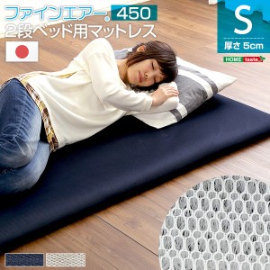 2段ベッド用 マットレス (シングル シルバーグレー) 厚さ5cm 体圧分散 衛生 通気性 日本製 『二段ベッド用 450』 |b04