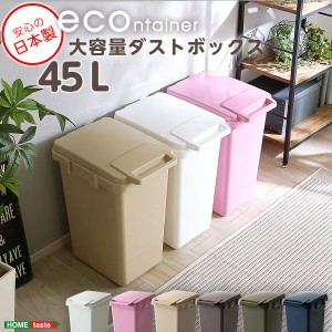 大容量 ダストボックス/ゴミ箱 (カーキ) 幅34cm 45L フタ付き ジョイント連結対応 日本製 |b04