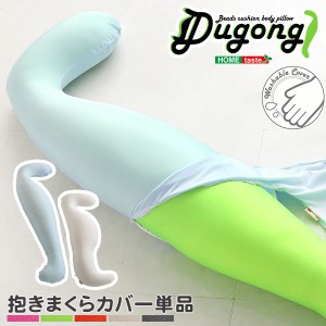 ビーズクッション/抱き枕 専用カバー (単品 ショートタイプ ホワイト) 長さ約125cm 洗える |b04