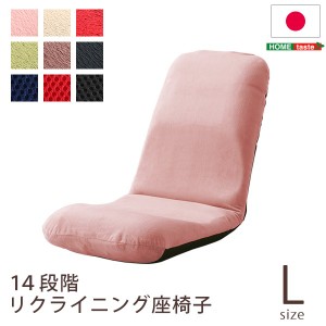リクライニング式 座椅子/フロアチェア (Lサイズ 起毛レッド) 幅約43cm スチールパイプ ウレタン 日本製 |b04